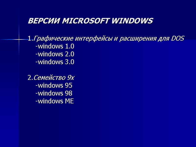 ВЕРСИИ MICROSOFT WINDOWS  1.Графические интерфейсы и расширения для DOS    